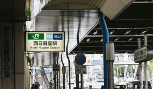 西日暮里駅